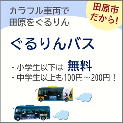 ぐるりんバス