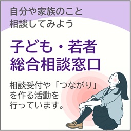 子ども・若者総合相談窓口