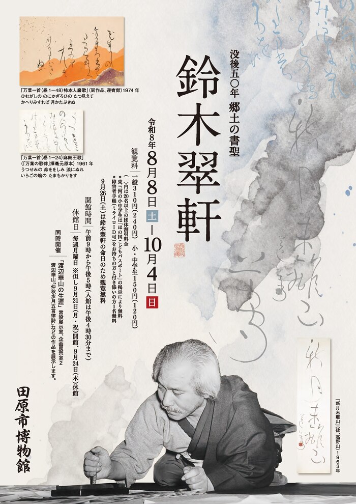 テーマ展 没後50年 郷土の書聖 鈴木翠軒