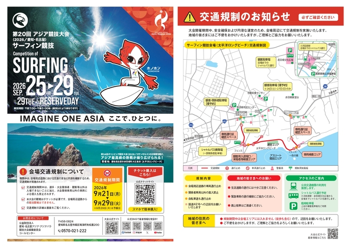 サーフィン競技交通規制チラシ