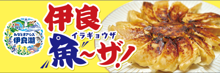 伊良魚〜ザ!