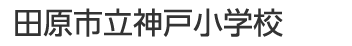 田原市立神戸小学校