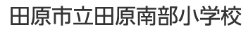 田原市立田原南部小学校