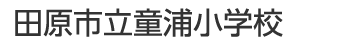 田原市立童浦小学校