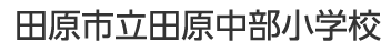 田原市立田原中部小学校