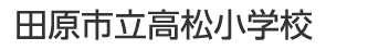 田原市立高松小学校