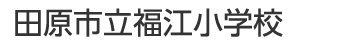 田原市立福江小学校