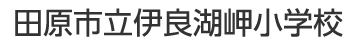 田原市立伊良湖岬小学校