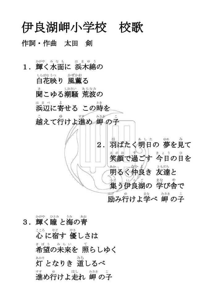 伊良湖岬小学校校歌（平成27年11月2日発表）