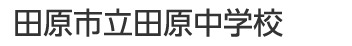 田原市立田原中学校