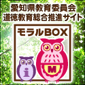 愛知県教育委員会道徳教育総合推進サイト「モラルBOX」（外部リンク・新しいウィンドウで開きます）
